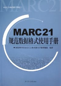 MARC21规范数据格式使用手册