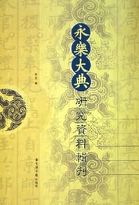 书籍 《永乐大典》研究资料辑刊的封面