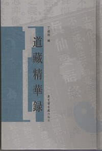 书籍 道藏精华录（全五册）的封面