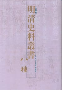 书籍 明清史料丛书八种(全八册)的封面