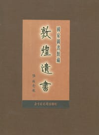 书籍 国家图书馆藏敦煌遗书(第五册)的封面