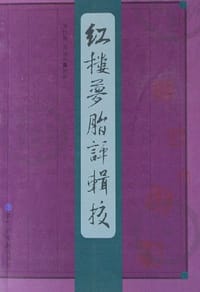 书籍 红楼梦脂评辑校的封面