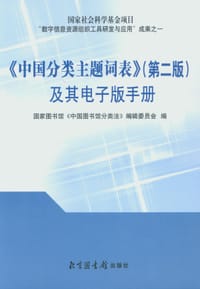 《中国分类主题词表》(第二版)及其电子版手册