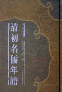 清初名儒年谱（共16册） - 无名图书