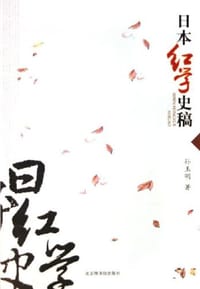 书籍 日本红学史稿的封面