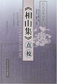 《相山集》点校