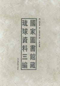 书籍 国家图书馆藏琉球资料三编（全二册）的封面