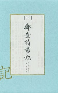 书籍 郑堂读书记（全三册）的封面