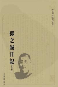 书籍 邓之诚日记的封面
