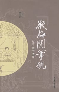 瓶梅闲笔砚