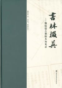 书林掇英 - 魏隐儒