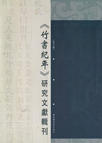 书籍 《竹书纪年》研究文献辑刊的封面