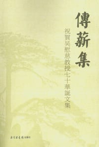 书籍 传薪集的封面