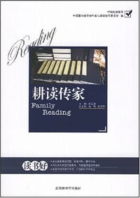 耕读传家