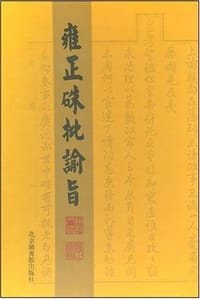 雍正硃批谕旨