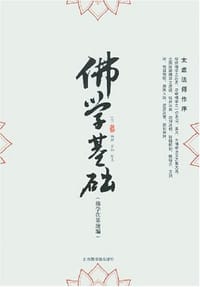 佛学基础 - 杨卓