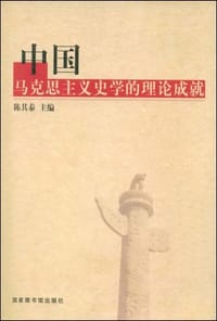 中国马克思主义史学的理论成就