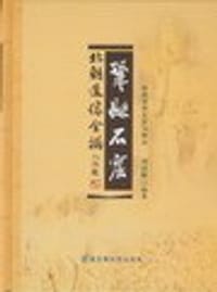 书籍 巩县石窟北朝造像全拓的封面