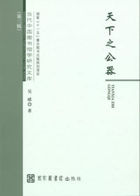 天下之公器
