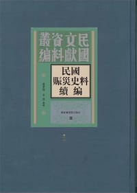 民国赈灾史料续编（全15册）