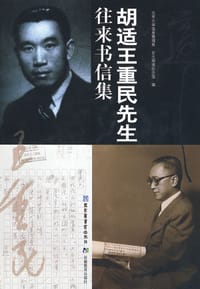 书籍 胡适王重民先生往来书信集的封面