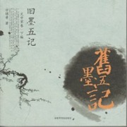 旧墨五记
