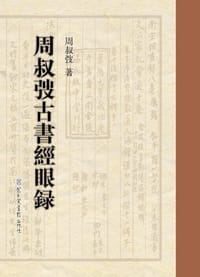 周叔弢古书经眼录
