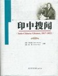 印中搜闻 - （英）马礼逊（Robert Morrison），（英）米怜(William Milne)主编