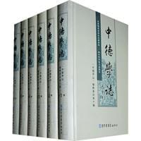 中德学志（全六册）