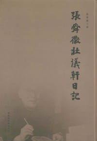 书籍 張舜徽壯議軒日記的封面