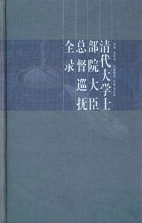 清代大学士部院大臣总督巡抚全录