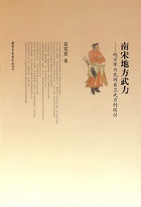 书籍 南宋地方武力的封面