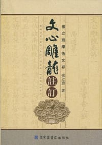 文心雕龙注订