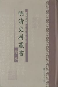 明清史料丛书续编（全十八册）