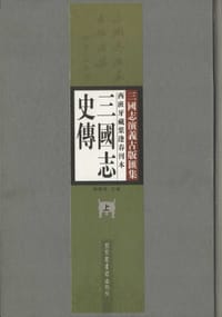 西班牙藏葉逢春刊本三国志史传（套装全2册） - 陈翔华 主编