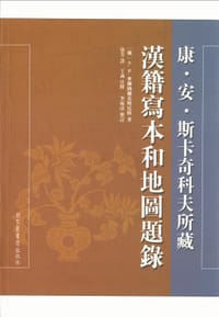 书籍 康·安·斯卡奇科夫所藏汉籍写本和地图题录的封面