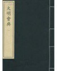大明会典 明代编 史部-中华再造善本（全五十册）