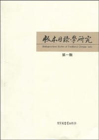 书籍 版本目录学研究 第一辑的封面