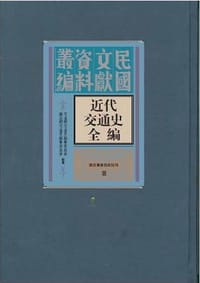 书籍 近代交通史全编（全四十八册）的封面