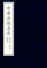 （中华再造善本）纳兰词