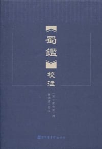 《蜀鉴》校注 - 郭允蹈 著