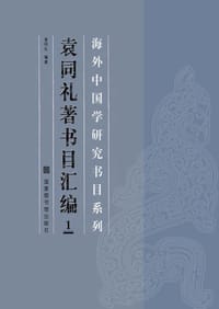 袁同礼著书目汇编