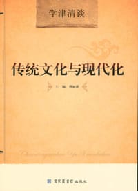 传统文化与现代化