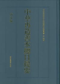 书籍 中华再造善本总目提要的封面