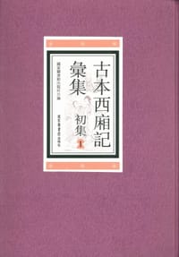 古本西厢记汇集·初集