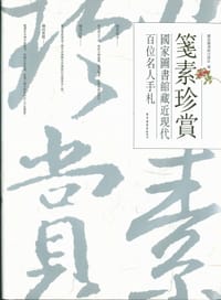 笺素珍赏