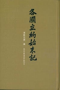 各国立约始末记