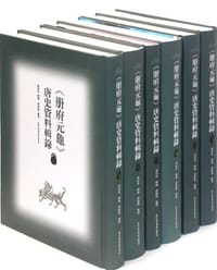 书籍 冊府元龜唐史資料輯錄(全十八冊)的封面