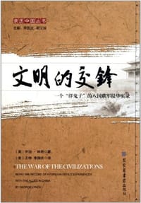 书籍 文明的交锋的封面