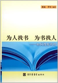 为人找书 为书找人